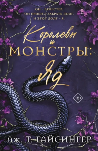 Яд - Гайсингер Дж.
