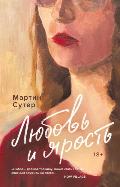 Любовь и ярость - Сутер Мартин
