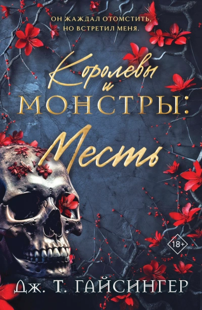 Месть - Гайсингер Дж.