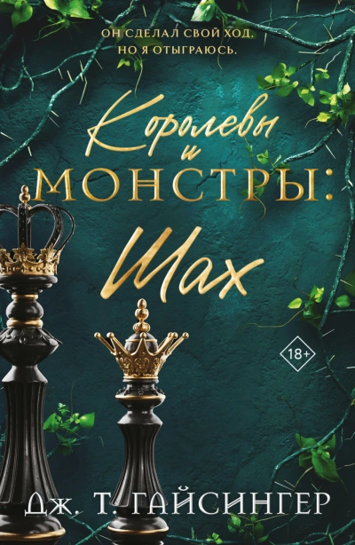 Шах - Гайсингер Дж.