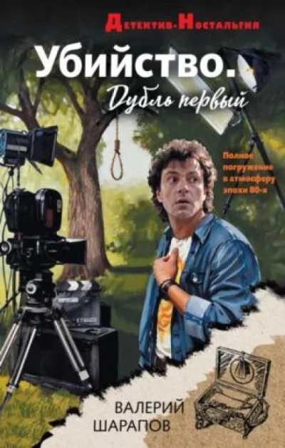 Убийство. Дубль первый - Жоголь Сергей