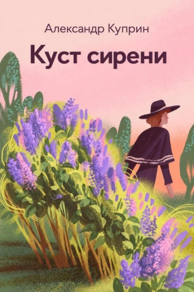Куст сирени - Куприн Александр