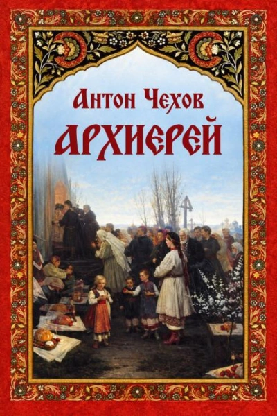 Архиерей - Чехов Антон