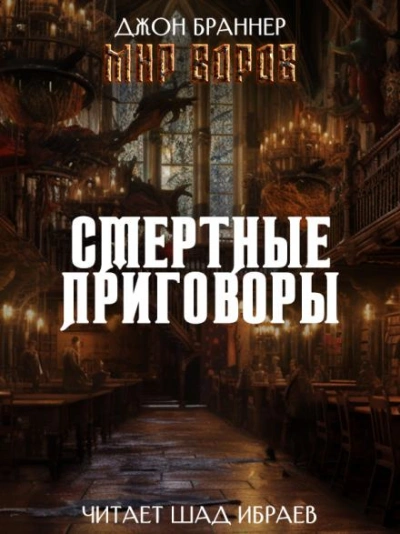 Смертные приговоры - Браннер Джон