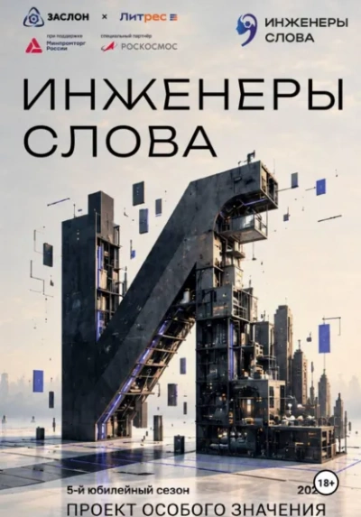 Инженеры слова - Васильев Андрей