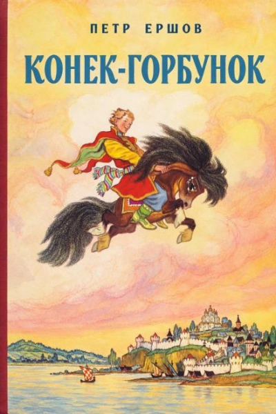 Конек-Горбунок - Ершов Петр