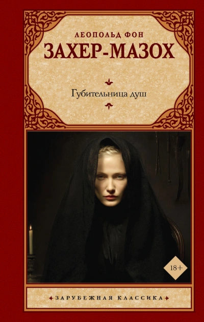 Губительница душ - Захер-Мазох Леопольд Риттер фон