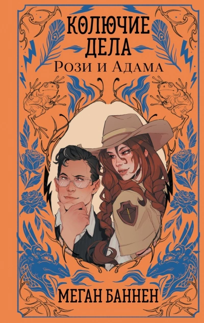 Колючие дела Рози и Адама - Баннен Меган