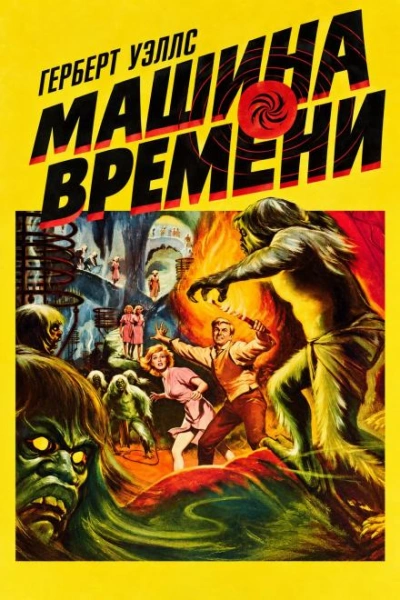 Машина времени - Уэллс Герберт