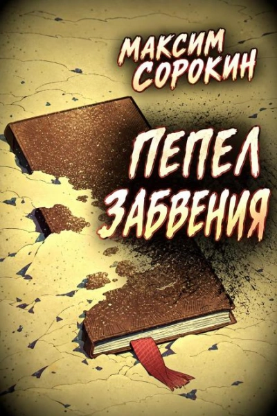 Пепел забвения - Сорокин Максим